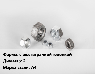 Гайка с шестигранной головкой D=2 Сталь: А4, шт цена По запросу где купить, условия доставки в Оше и Ошской области